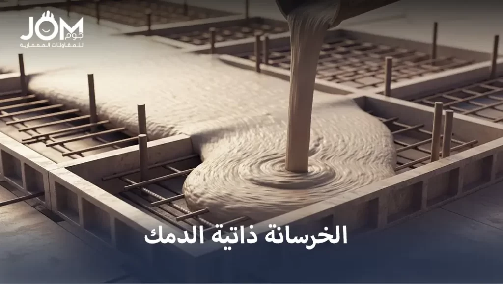 الخرسانة ذاتية الدمك