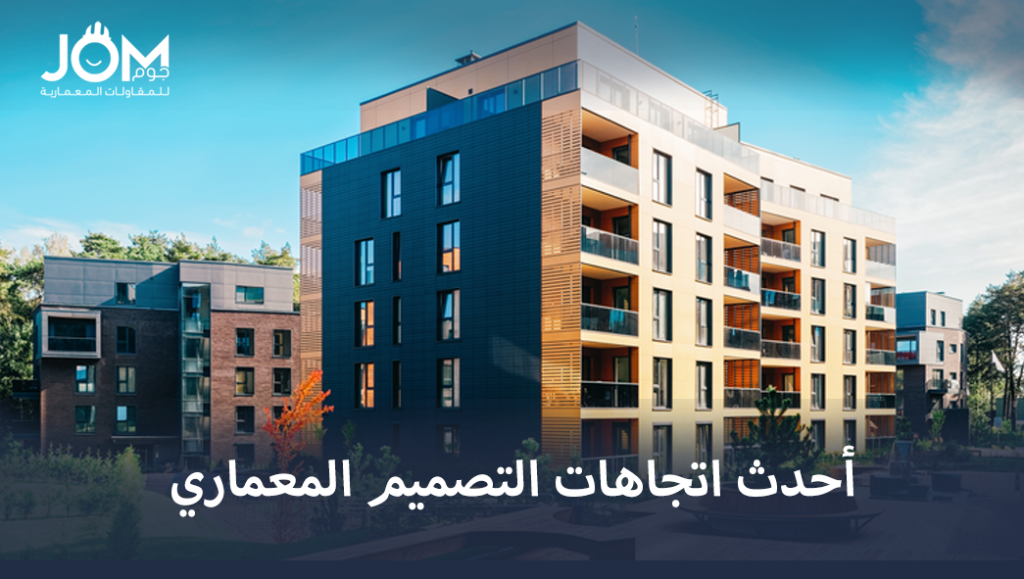 أحدث اتجاهات التصميم المعماري في السعودية 2025