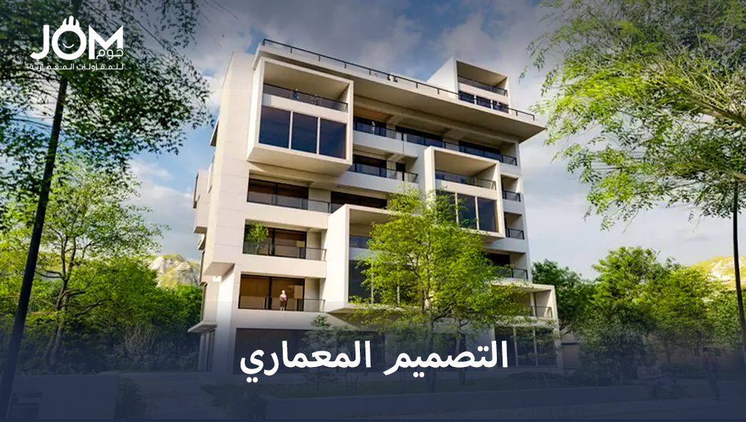 التصميم المعماري