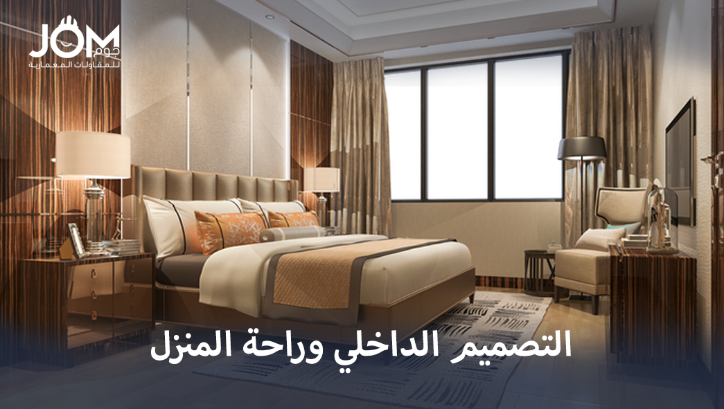 تأثير التصميم الداخلي على راحة المنزل