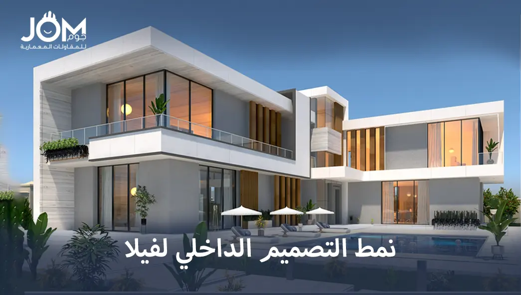  نمط التصميم الداخلي لفيلا