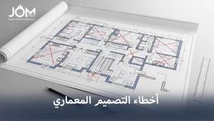 أخطاء التصميم المعماري