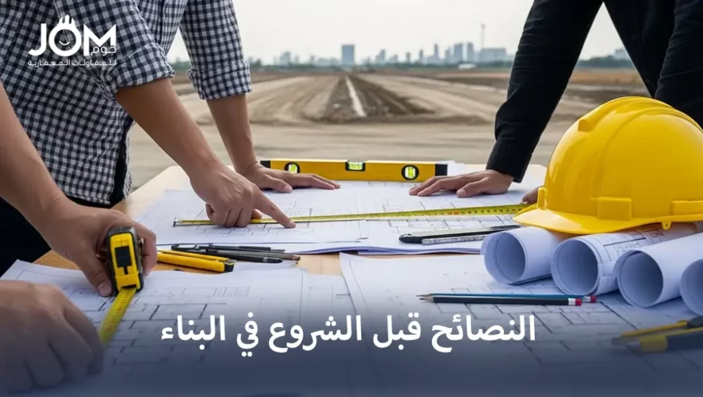 نصائح قبل البناء