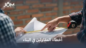 أخطاء المقاولين في البناء