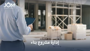 ادارة مشاريع البناء