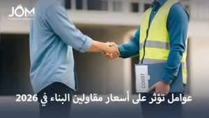 اسعار مقاولين البناء