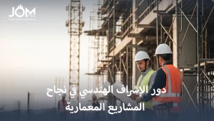 الإشراف الهندسي على البناء