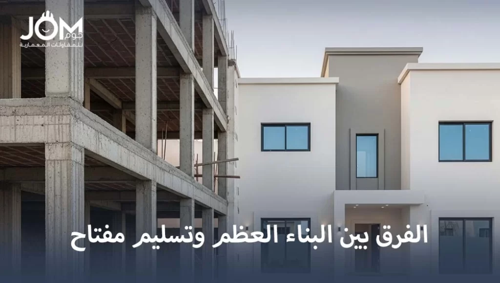 الفرق بين البناء العظم وتسليم مفتاح