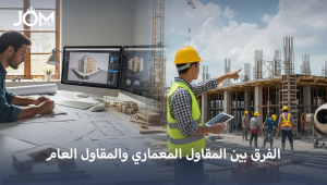 الفرق بين المقاول المعماري والمقاول العام