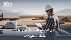 الموقع الجغرافي وتكلفة المقاولات