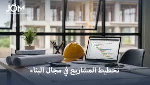 تخطيط مشاريع البناء