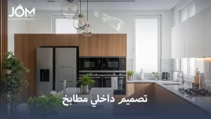 تصميم داخلي مطابخ
