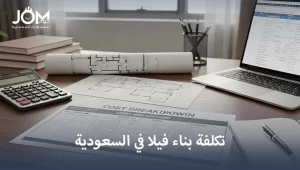 تكلفة بناء فيلا في السعودية