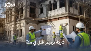 شركة ترميم فلل في مكة