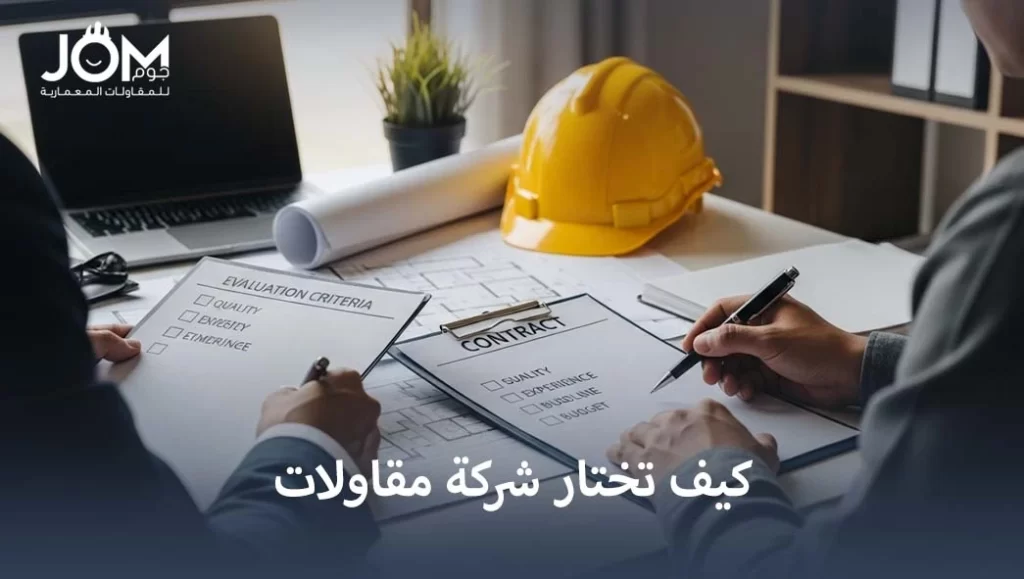كيف تختار شركة مقاولات