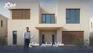 مقاول تسليم مفتاح