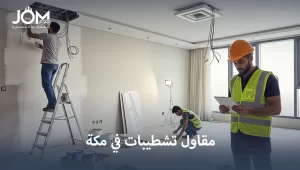 مقاول تشطيبات في مكة