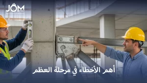الأخطاء في مرحلة العظم