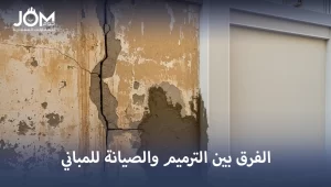 الفرق بين الترميم والصيانة للمباني