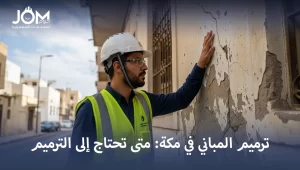 ترميم المباني في مكة