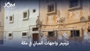ترميم واجهات المباني في مكة