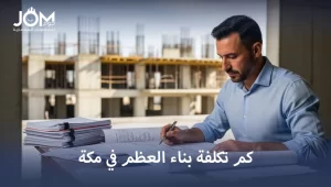 تكلفة بناء العظم في مكة