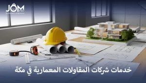 خدمات شركات المقاولات المعمارية في مكة