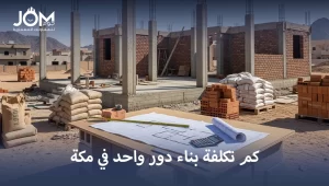 كم تكلفة بناء دور واحد في مكة
