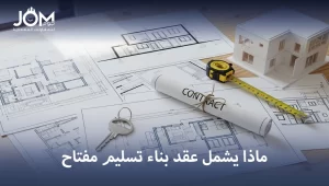 ماذا يشمل عقد بناء تسليم مفتاح