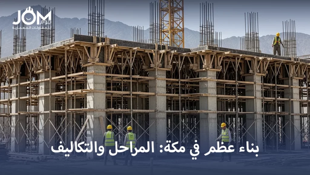 مراحل بناء العظم في مكة