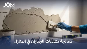 معالجة تشققات الجدران في المنازل