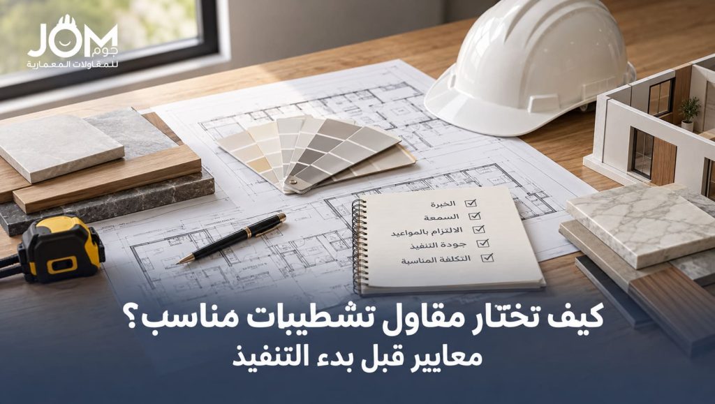 مقاولين تشطيبات: كيف تقارن قبل التعاقد؟