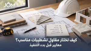 مقاولين تشطيبات: كيف تقارن قبل التعاقد؟