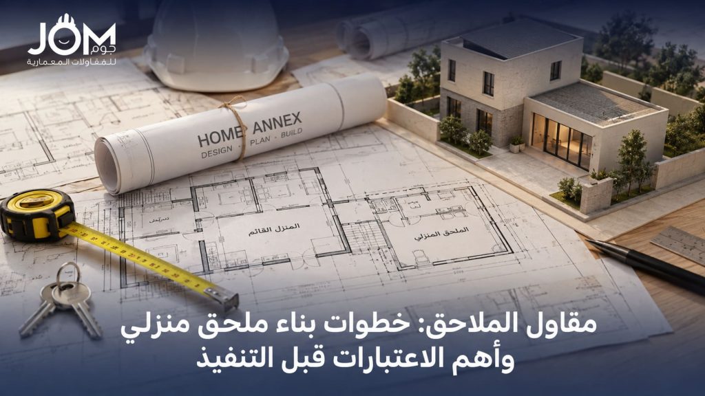 مقاول ملاحق: ما الذي تراجعه قبل بناء الملحق؟