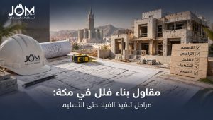 مقاول فلل مكة