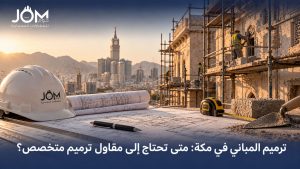 ترميم المباني في مكة: متى تحتاج إلى مقاول ترميم متخصص؟