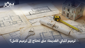 ترميم المباني القديمة: متى تحتاج إلى ترميم كامل؟