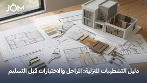 دليل التشطيبات المنزلية