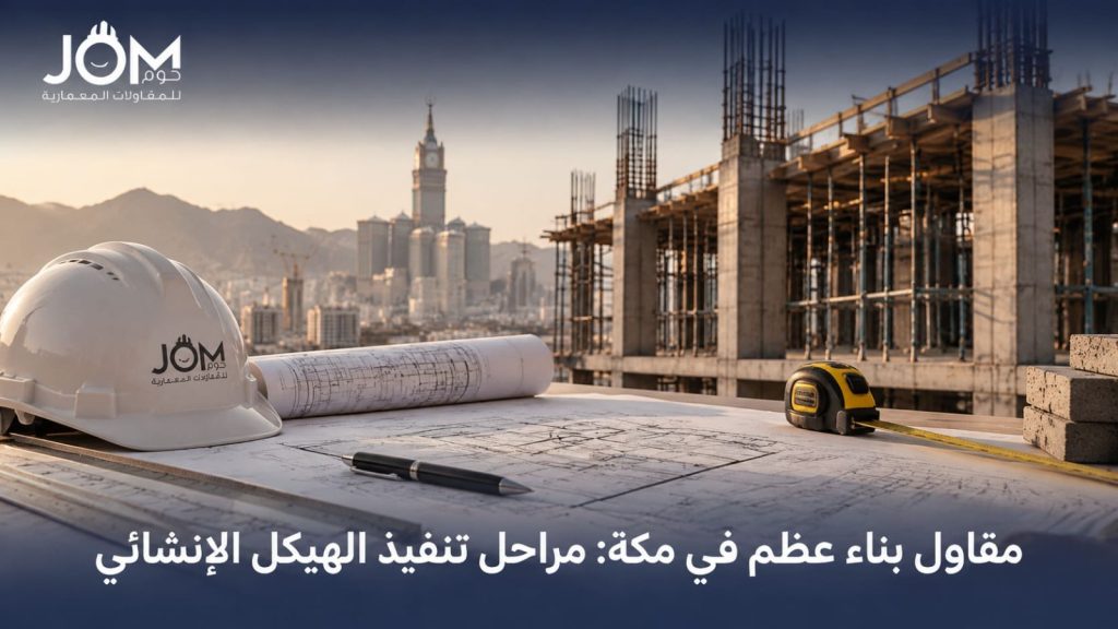 مقاول بناء عظم في مكة: مراحل تنفيذ الهيكل الإنشائي