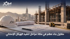 مقاول بناء عظم في مكة: مراحل تنفيذ الهيكل الإنشائي