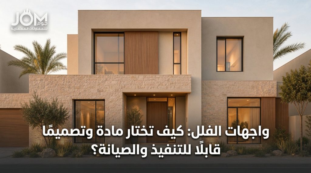 واجهات الفلل: كيف تختار مادة وتصميمًا قابلًا للتنفيذ والصيانة؟
