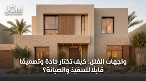 واجهات الفلل: كيف تختار مادة وتصميمًا قابلًا للتنفيذ والصيانة؟