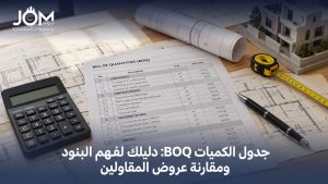 جدول الكميات BOQ