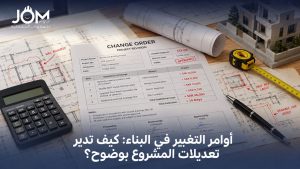 أوامر التغيير في البناء
