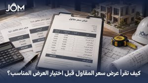 كيف تقرأ عرض سعر المقاول؟ دليل مقارنة عروض البناء