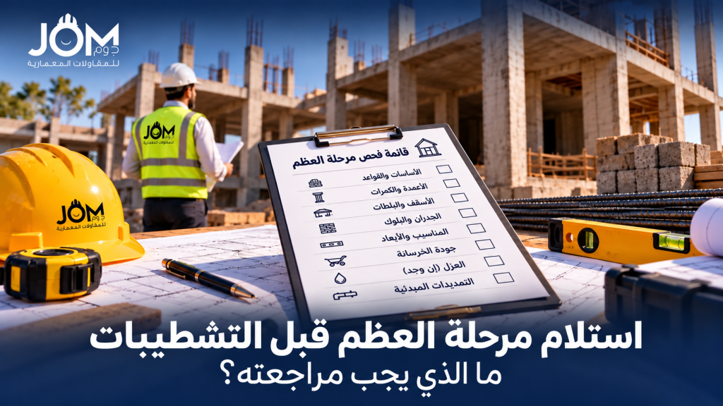 استلام العظم قبل التشطيبات | ما يراجعه المالك والمهندس