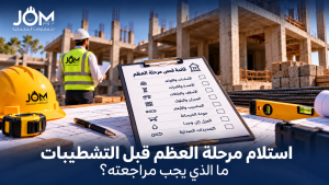 استلام العظم قبل التشطيبات | ما يراجعه المالك والمهندس