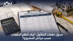 جدول دفعات المقاول