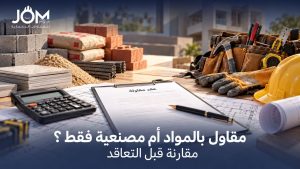 مقاول بالمواد أم مصنعية