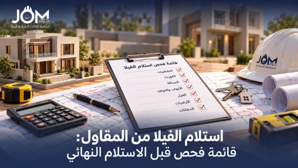 استلام الفيلا من المقاول